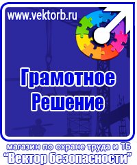 Информационные стенды по охране труда в Ленинск-кузнецком купить vektorb.ru
