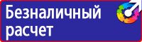Знаки по охране труда и технике безопасности купить в Ленинск-кузнецком vektorb.ru