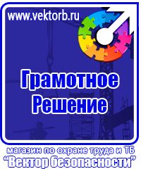 Знаки по охране труда и технике безопасности купить в Ленинск-кузнецком vektorb.ru