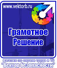 Плакаты по технике безопасности и охране труда в хорошем качестве в Ленинск-кузнецком vektorb.ru