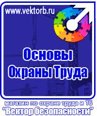 Плакаты по технике безопасности и охране труда в хорошем качестве купить в Ленинск-кузнецком