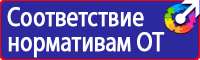 Табличка проход запрещен опасная зона в Ленинск-кузнецком vektorb.ru