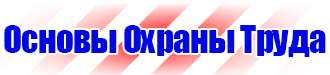 Табличка проход запрещен опасная зона в Ленинск-кузнецком vektorb.ru
