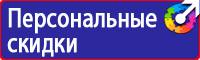 Знаки безопасности запрещающие предписывающие предупреждающие в Ленинск-кузнецком