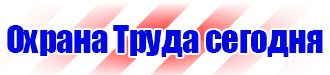 Знаки безопасности желтый треугольник с крестом в Ленинск-кузнецком купить