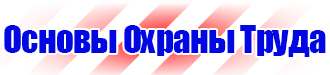 Знаки безопасности не открывать работают люди в Ленинск-кузнецком купить vektorb.ru