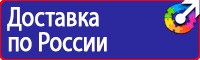 Знаки безопасности по охране труда в Ленинск-кузнецком