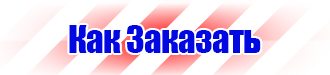 Знак безопасности е21 в Ленинск-кузнецком vektorb.ru