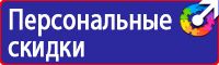 Знаки по технике безопасности в Ленинск-кузнецком