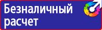 Знаки по технике безопасности в Ленинск-кузнецком