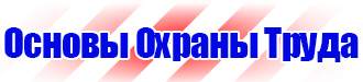 Плакат по охране труда в офисе на производстве в Ленинск-кузнецком vektorb.ru